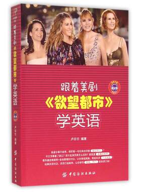 跟着美剧欲望都市学英语 正版书籍 木垛图书