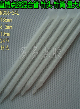 可接针头白色喇叭口MC06-24L混胶管/喇叭口静态混合管/白色搅拌管
