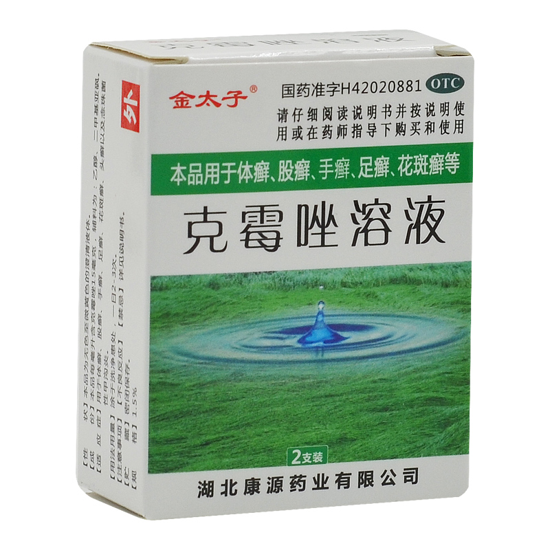金太子 克霉唑溶液 8ml*2支/盒 药品满88元包邮