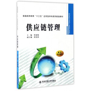 供应链管理(普通高等教育十三五应用型本科系列规划教材)