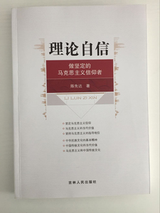 正版 理论自信 做坚定的马克思主义信仰者 陈先达 著 吉林人民出版社9787206124372
