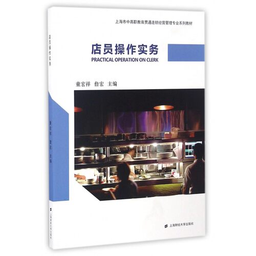 店员操作实务(上海市中高职教育贯通连锁经营管理专业系列教