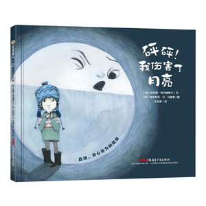 自律·齐心协力的故事：砰砰！我伤害了月亮（精装绘本）【西】路易斯·阿马维斯卡9787559026545新疆青少年