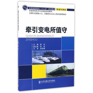 牵引变电所值守(铁道供电技术专业精品规划教材轨道交通类全