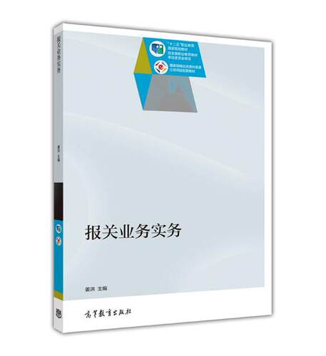 报关业务实务-姜洪