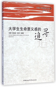 大学生生命意义感的追寻/天津大学教育文库 博库网