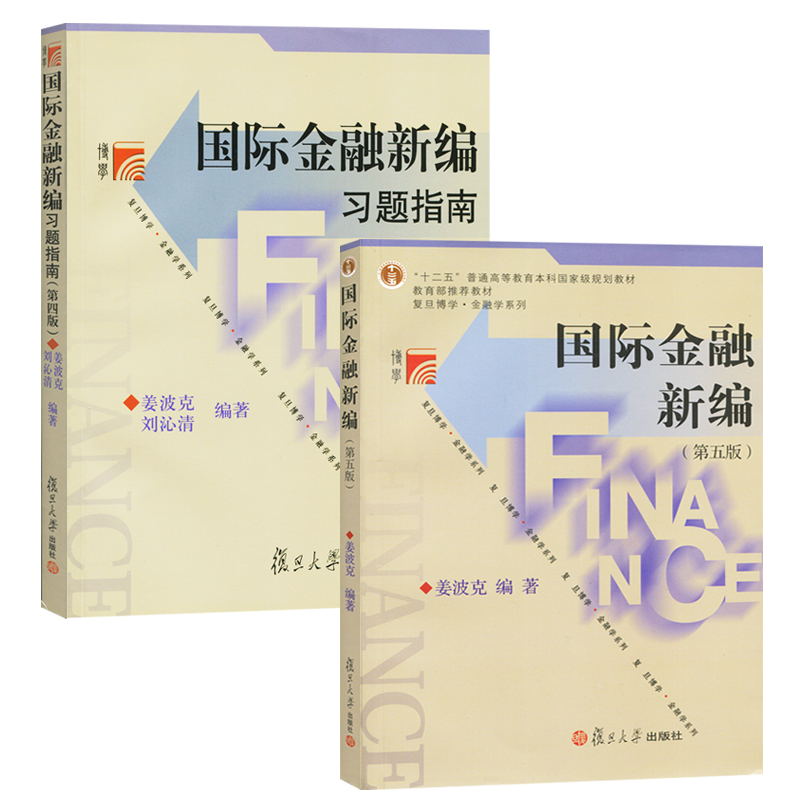 现货正版 国际金融新编 姜波克 第五版第5版 教材+习题指南 复旦大学出版社 复旦大学考研指定教材用书 国际金融与管理