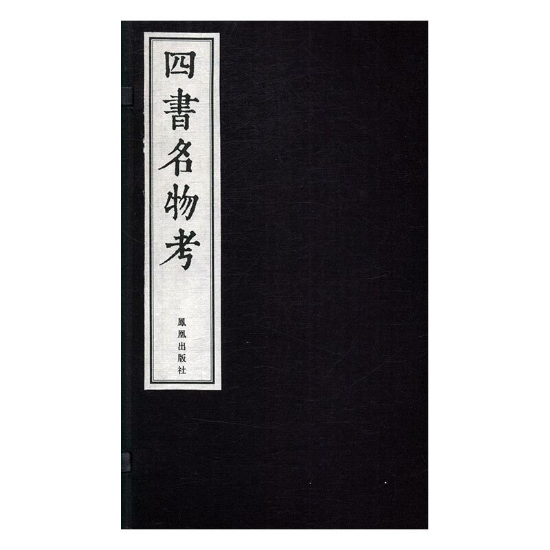 正版包邮  四书名物考 陈禹谟辑 大学中庸论语孟子名物考  哲学理论书籍  凤凰出版社9787550623637 畅想之星图书专营店