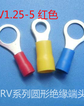 圆形预绝缘端头 O型线耳冷压端头 RV1-5 红色