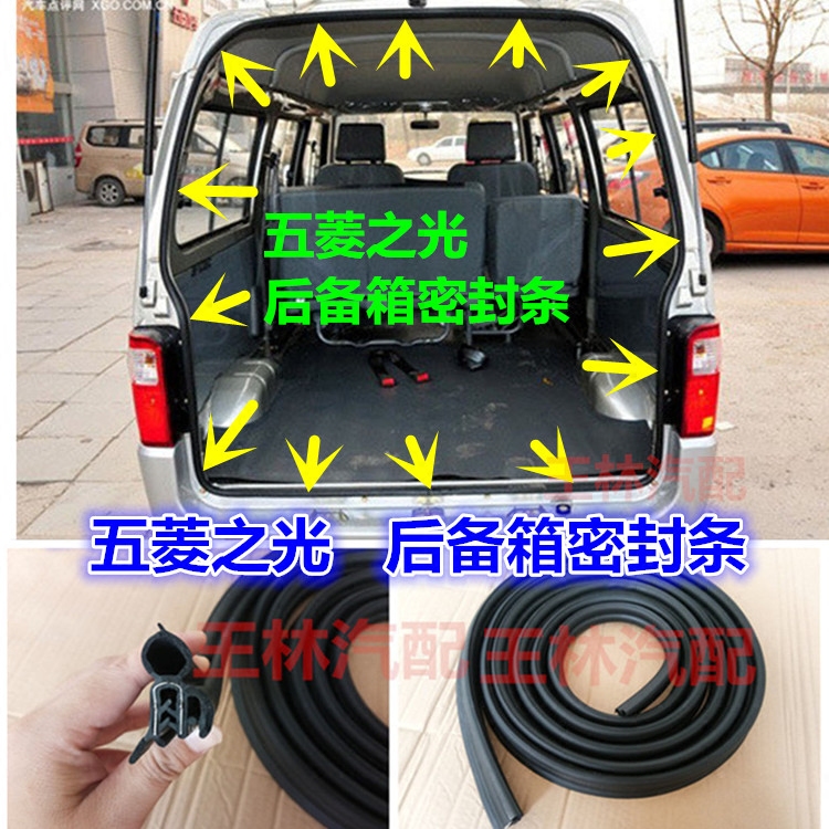 适配五菱之光后尾门密封条