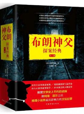 布朗神父探案经典 (英)G.K.切斯特顿 著;王德民 译 正版书籍小说畅销书   博库网