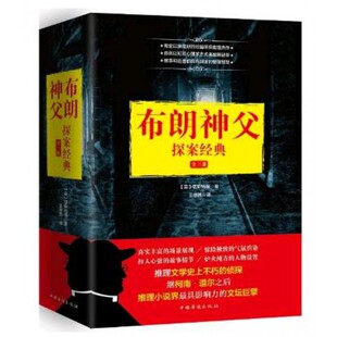 布朗神父探案经典 (英)G.K.切斯特顿 著;王德民 译 正版书籍小说畅销书   博库网