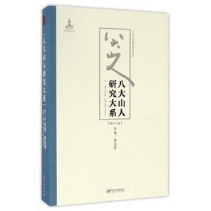 八大山人研究大系(第12卷年谱著录等) 博库网