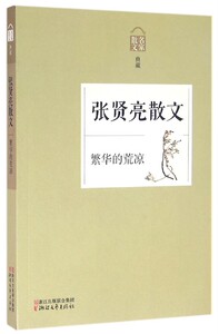 张贤亮散文(繁华的荒凉名家散文典藏)