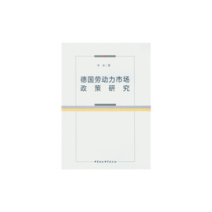 德国劳动力市场政策研究