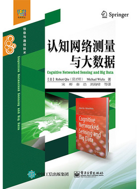 当当网 认知网络测量与大数据 宋彬；（美）Robert Qiu（邱才明）, Michael Wicks（M. 威克斯）