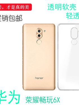 适用于华为荣耀畅玩6X专用背壳全包壳Honor超薄手机壳透明硅胶套柔韧度防摔包角机盖耐刮超软清晰胶质软外壳