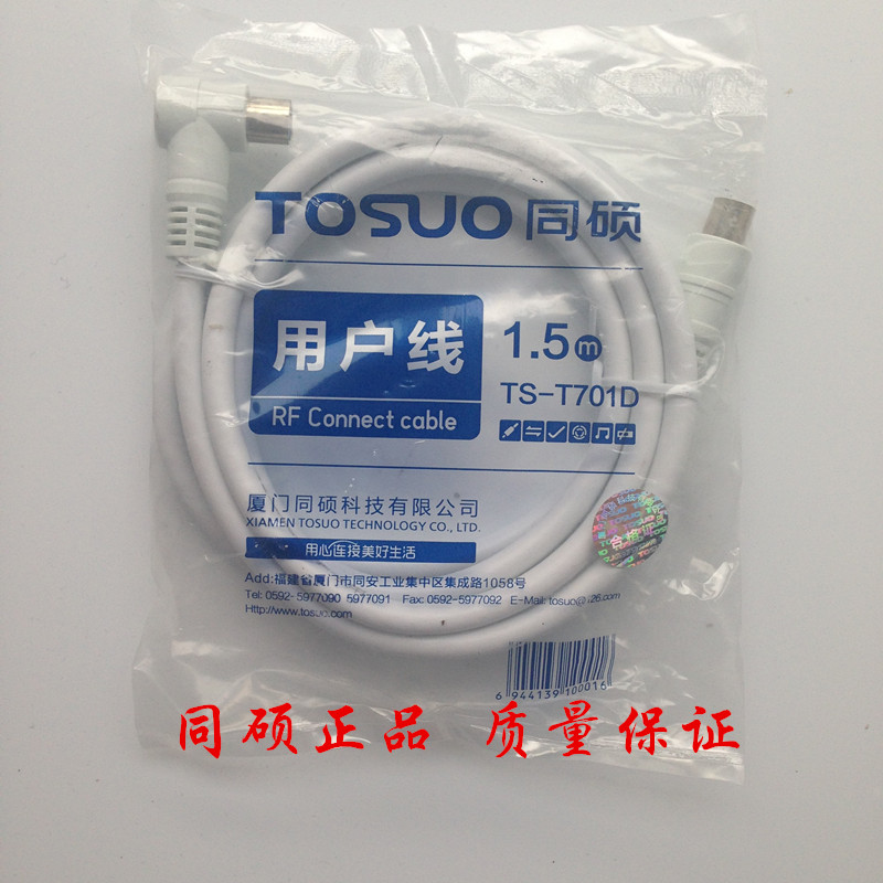 正品同硕TS-T701D有线电视连接线视频线射频线闭路线 1.5米