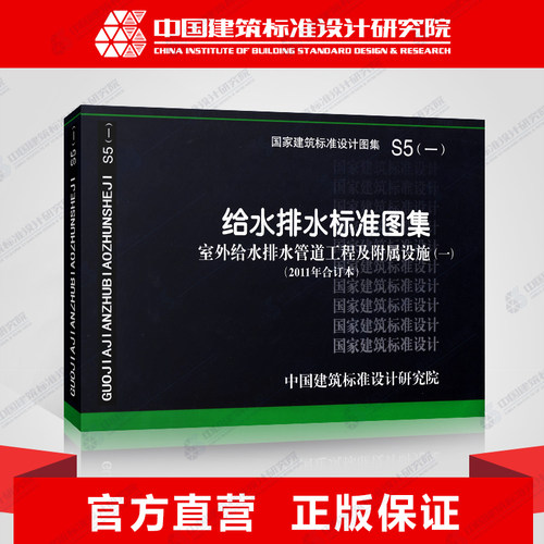 国标图集S5(一) 给水排水标准图集 室外给水排水管道工程及附属设施(一)(2011年合订本)包括05S502,10S505,05S506-1等图集