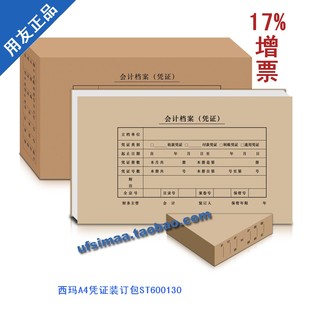 ST600130 用友表单 订包 用友凭证纸西玛A4凭证装 特价 正品