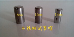 。不锈钢试管帽  直径18mm/15mm /13mm