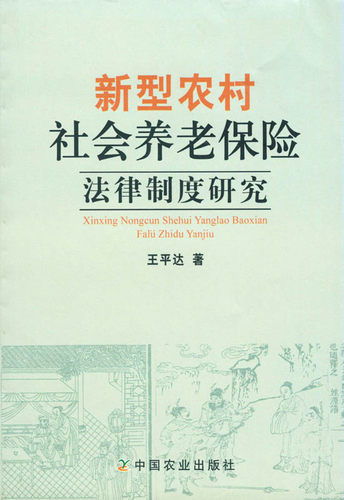 【中国农业出版社官方正版】新型农村社会养老保险法律制度研究  王平达 赵刚等主编 高等教材