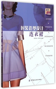 时装造型设计 连衣裙侯凤仙,卓开霞 编著 正版书籍   博库网