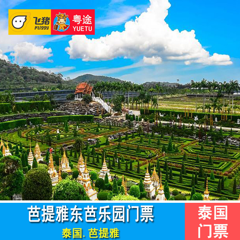 [东芭乐园-入场费]泰国芭堤雅东芭乐园门票 芭提雅