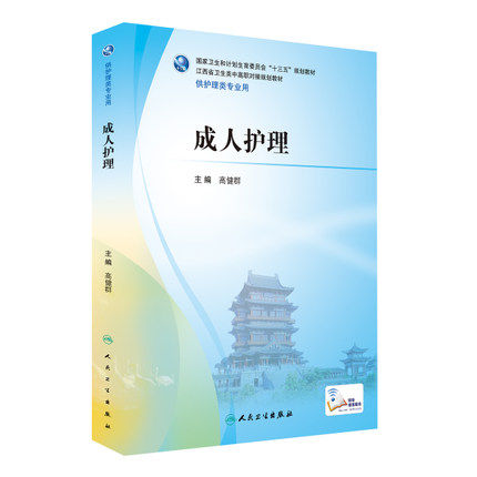 现货【包邮】正版 成人护理 高健群 主编 配增值 供护理类专业用 9787117239394 2017年1月学历教材 人民卫生出版社