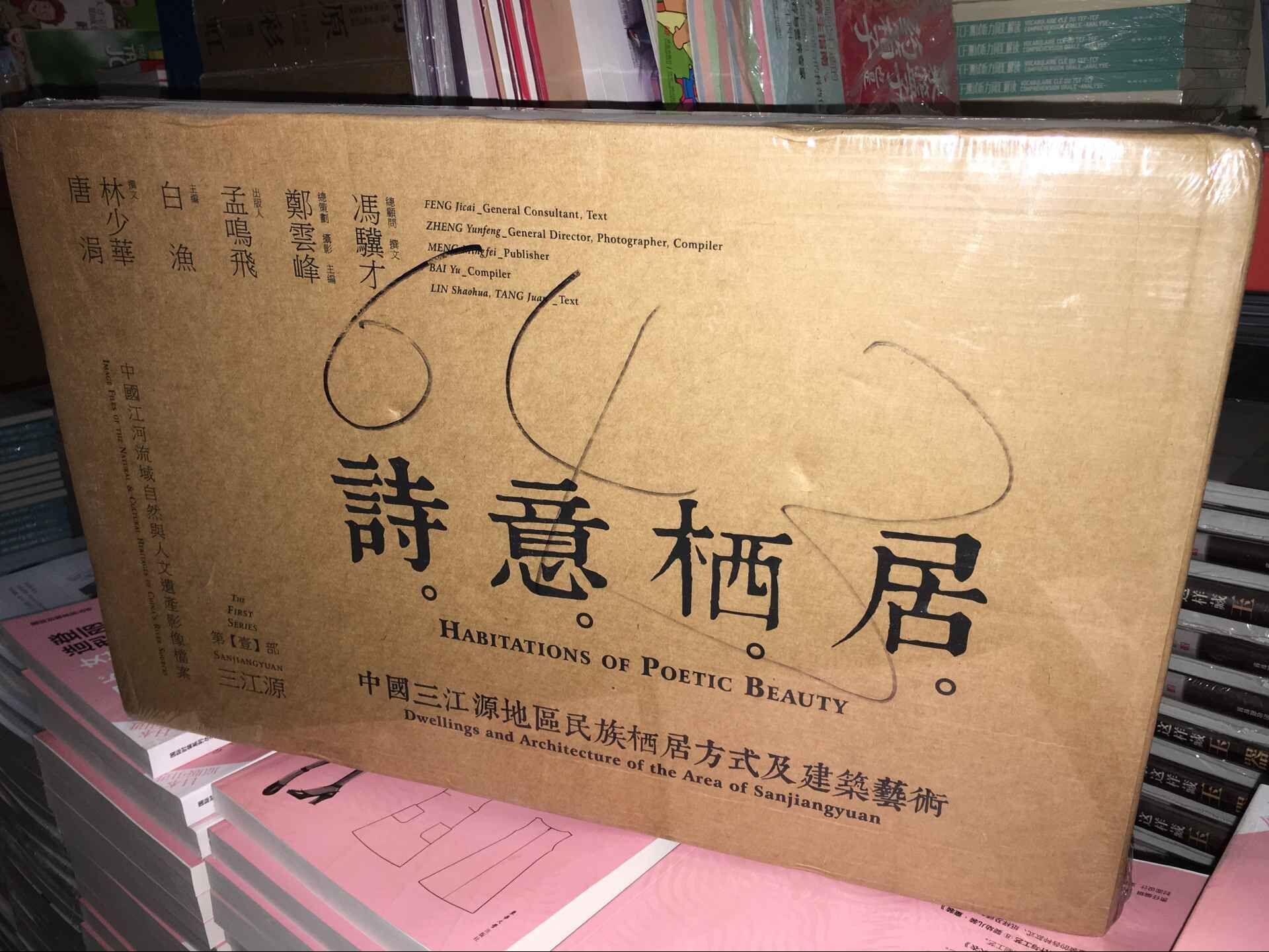 正版包邮 三江源 诗意栖居 中国三江源地区民族栖居方式及建筑艺术 第壹部 青岛出版社 历史地理学 书籍