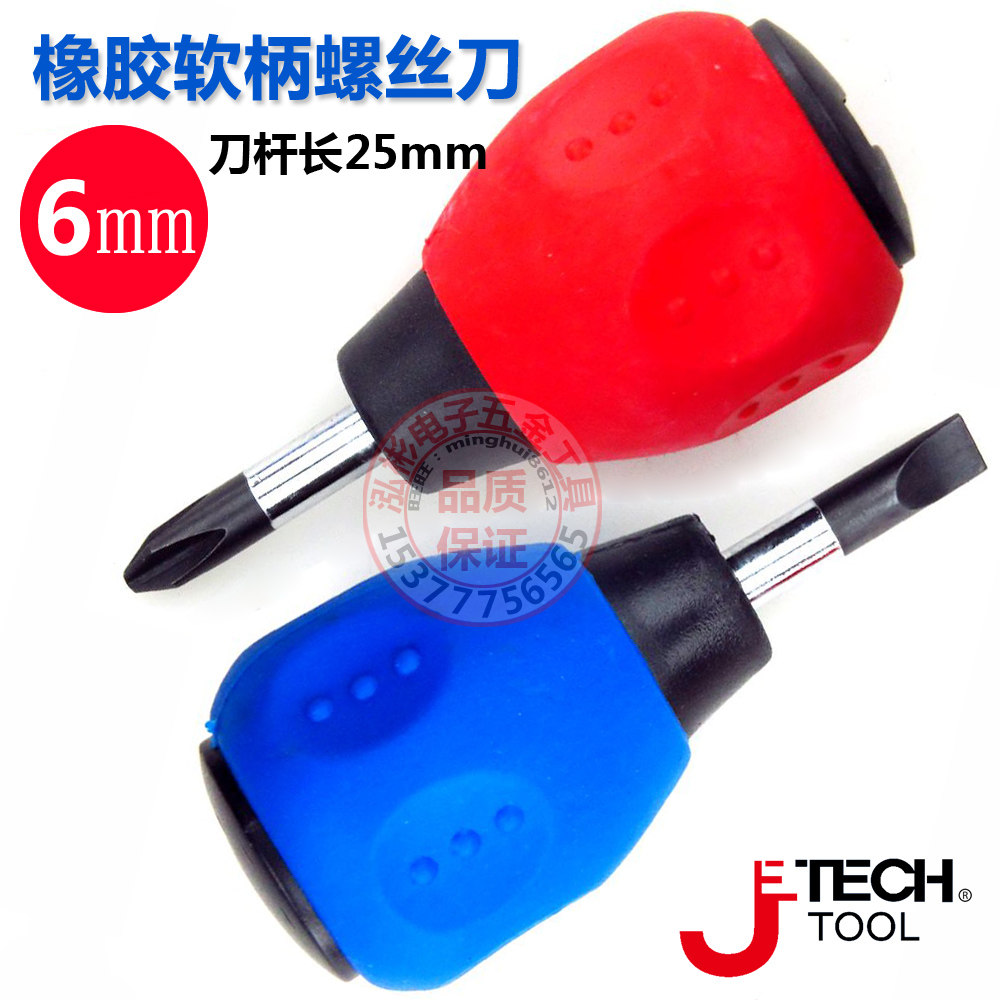 捷科 一字 十字螺丝刀橡胶软柄直径6mm长度25mm螺丝批 改锥套组