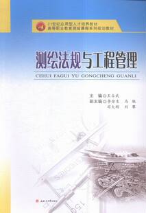 测绘法规与工程管理 书店 王占武 工学书籍 书 畅想畅销书