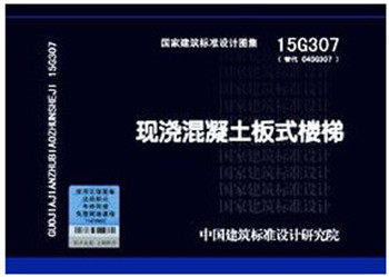 15G307 现浇混凝土板式楼梯 15G307替代04SG307
