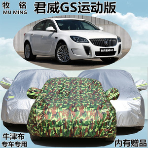 2015款别克君威GS车衣隔热防晒车罩专用加厚遮阳防雨牛津布汽车套