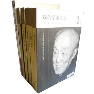 I1 季羡林文集:我的学术人生+读史阅世九十年等6册 季羡林 文学文集