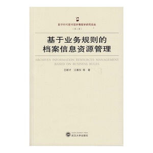 基于业务规则的档案信息资源管理