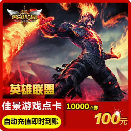 英雄聯盟100元點卡英雄聯盟10000點券LOL點卷在線直充★自動充值