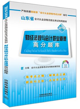 2014年*版新大纲山东省会计从业资格无纸化考试专用教材财经法规与会计职业道德高分题库（配*上机模拟考试系统光盘+1CD）
