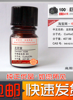 龙胆紫 548-62-9 8004-87-3 生物染色剂BS 非食品非空气化学试剂