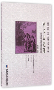 毕卡大定理--从一道圣彼得堡数学竞赛试题谈起/数学中的小