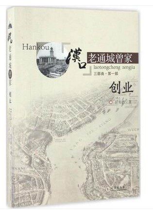汉口老通城曾家(1)(创业)