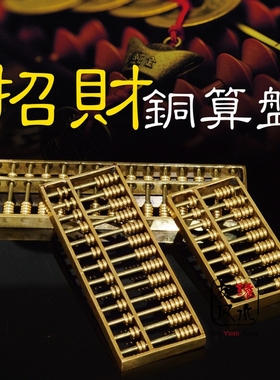 黄铜金算盘摆件 九轴十三轴 十五轴铜算盘挂件风水家居招财装饰品