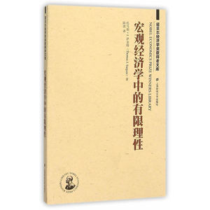 宏观经济学中的有限理性（引进版）