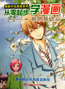 漫画手绘教程·从零起步漫画：植物基础篇