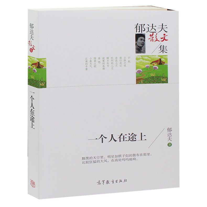 名家散文集-郁达夫散文集 一个人在途上 中国现当代文学名家散文初中生高中生课外书畅销书籍正版