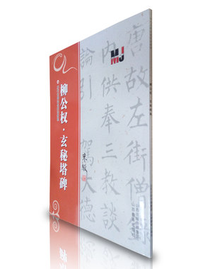 正版 柳公权