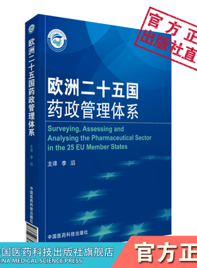 欧洲二十五国药政管理体系欧盟委员会于2005至2006年欧盟各国药政体系概况政策内容改革进展政策框架具体措施基本通览政策概况辨析