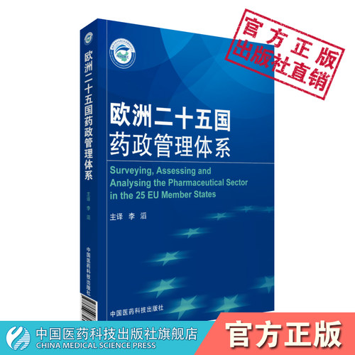 欧洲二十五国药政管理体系欧盟