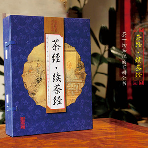 茶经续茶经正版 陆羽中华茶经国学原文译文注释文白对照线装16开4册 中国茶道茶艺类书籍 中华茶文化经典