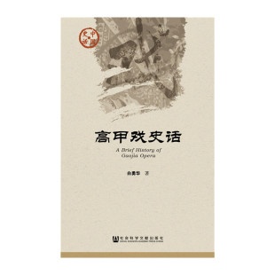 高甲戏史话